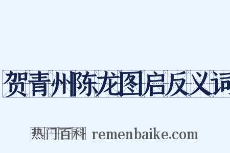 贺青州陈龙图启反义词是什么意思的图片